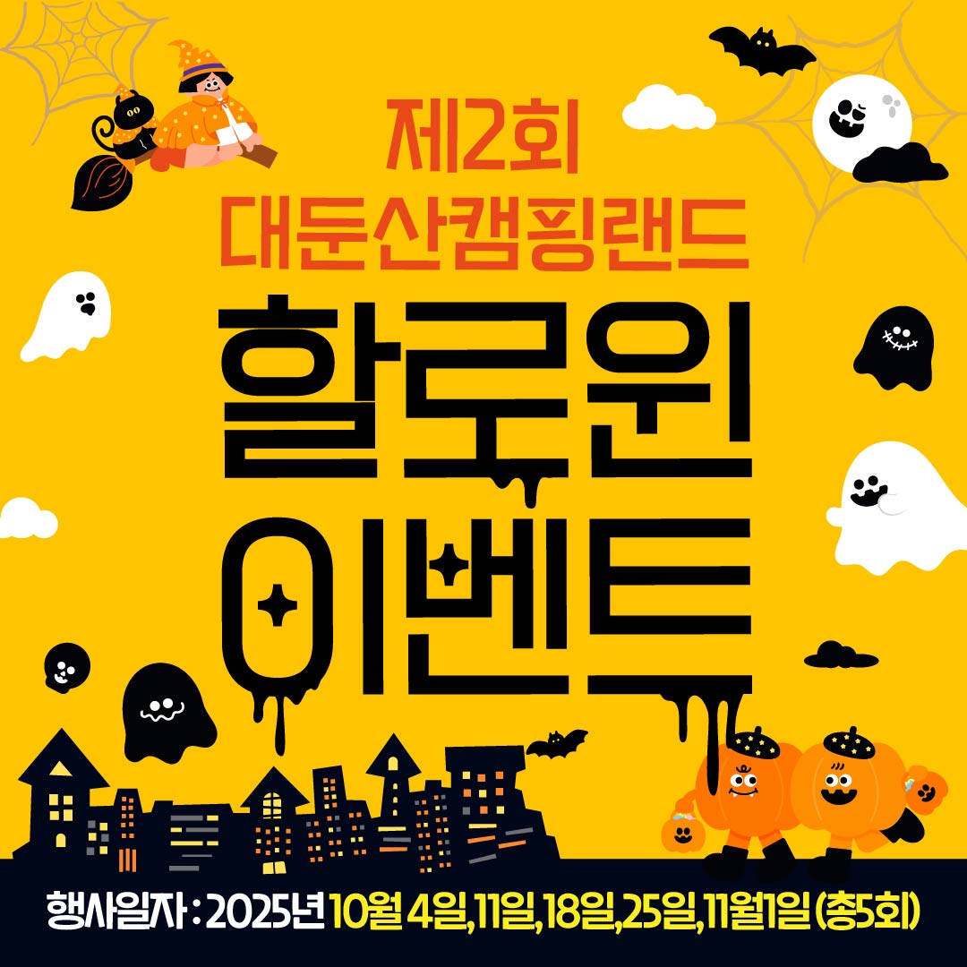 20250827_대둔산캠핑랜드_2025년_제2회_할로윈이벤트_SNS_대지_1.jpg