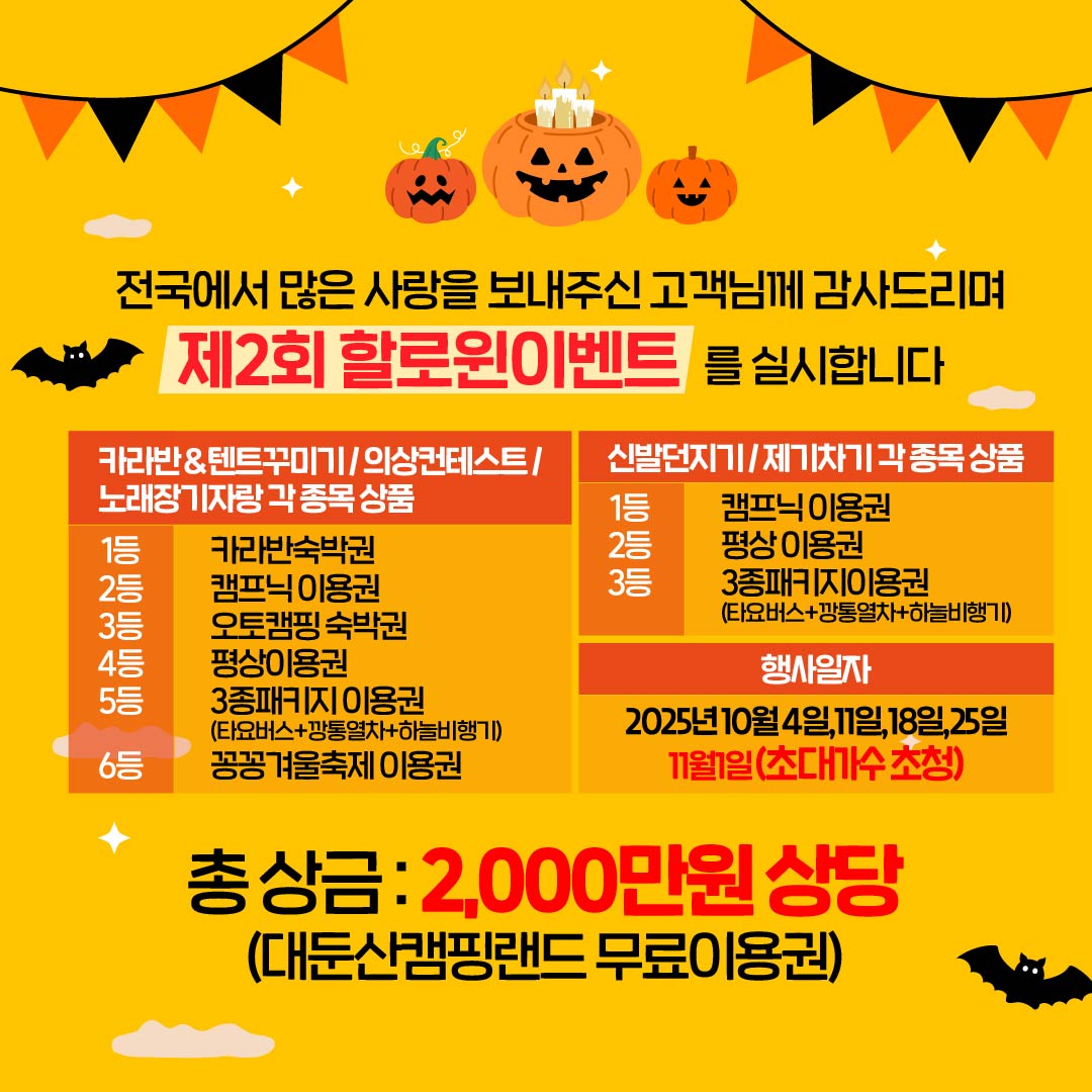 20250827_대둔산캠핑랜드_2025년_제2회_할로윈이벤트_SNS-02.jpg