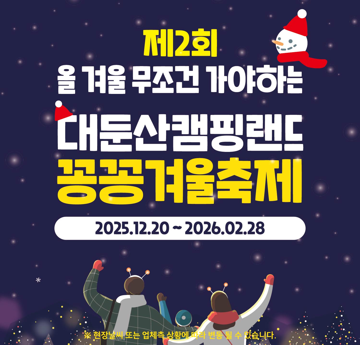 20251123_대둔산캠핑랜드_제2회_꽁꽁겨울축제_SNS_문자서비스_대지_1.jpg