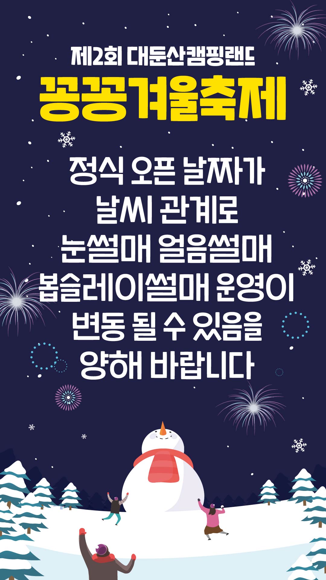 20251214_대둔산캠핑랜드_꽁꽁겨울축제_날씨로_인한_운영이_변동될수있음_SNS_팝업.jpg
