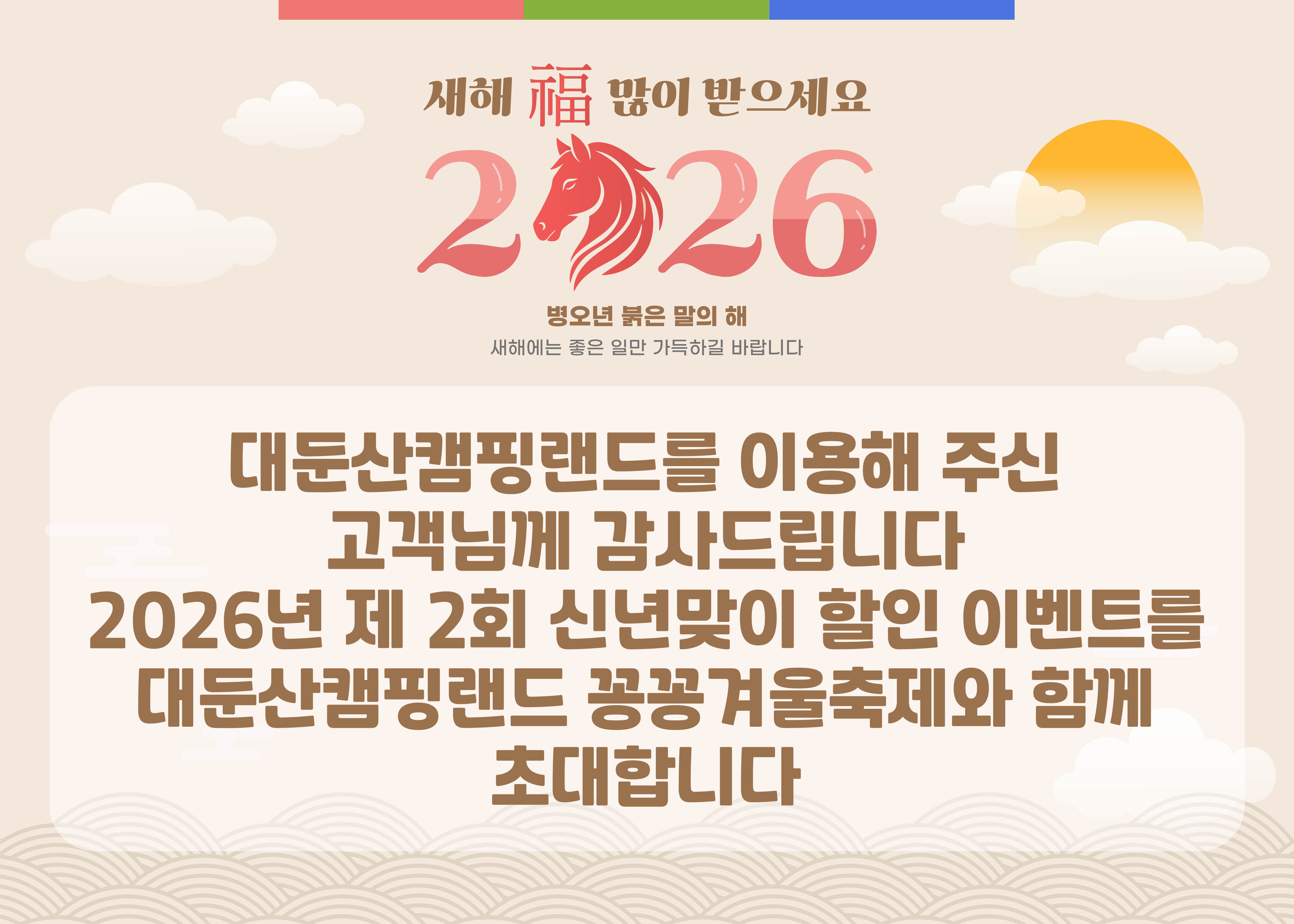 20251231_대둔산캠핑랜드_2026_신년맞이_할인이벤트_SNS-02.jpg
