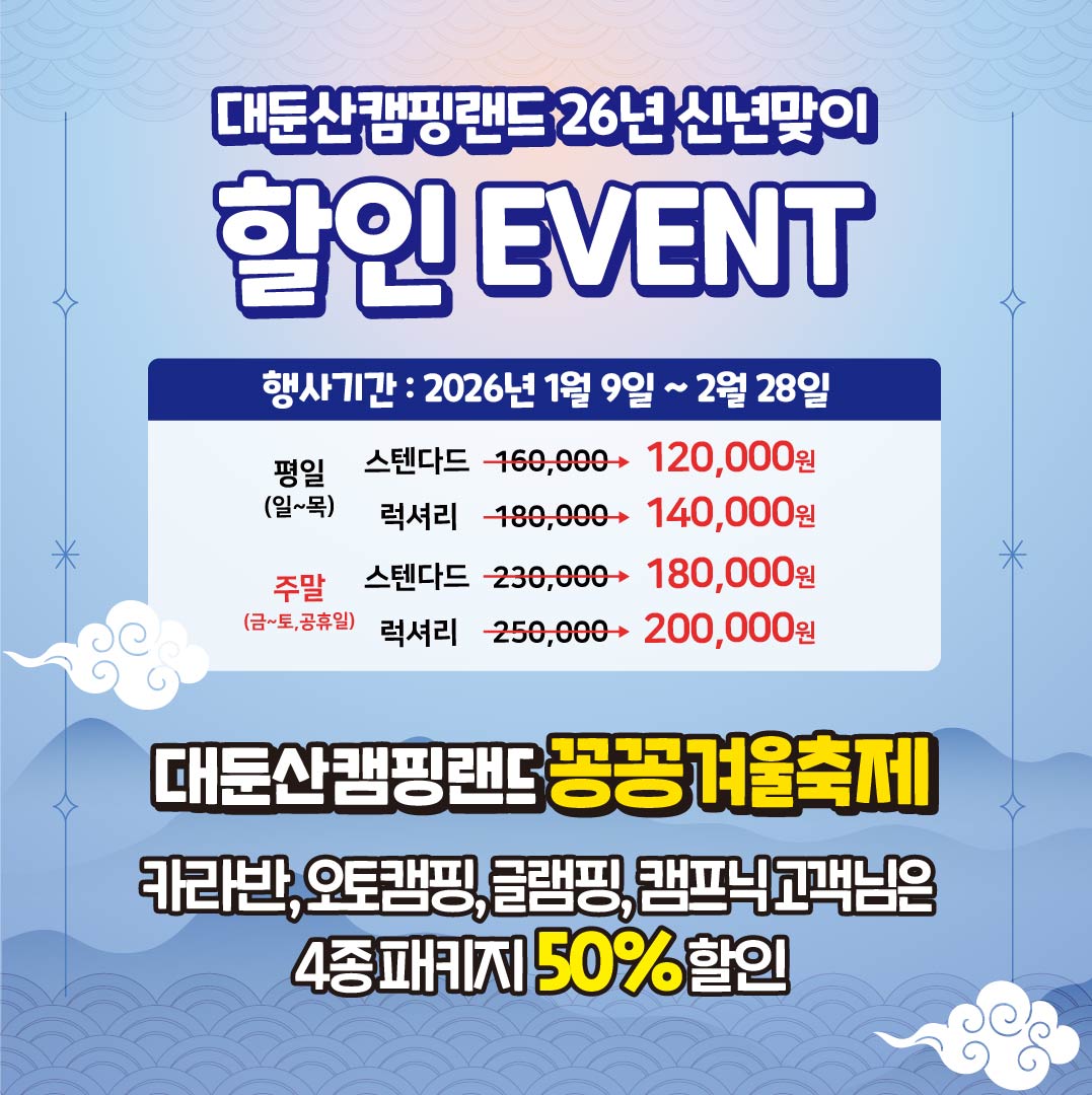20251231_대둔산캠핑랜드_2026_신년맞이_할인이벤트_SNS_대지_1.jpg