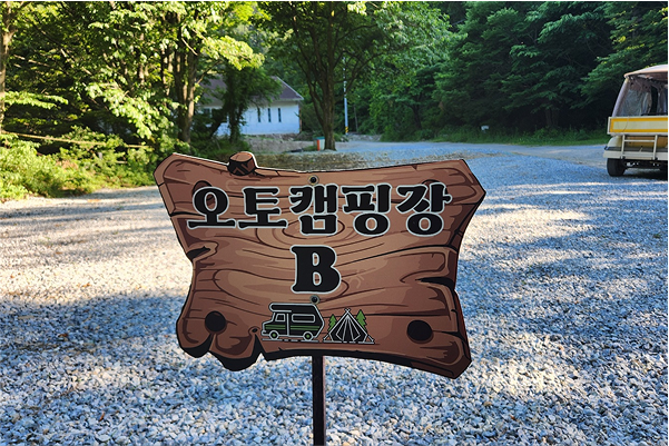 오토캠핑존 B