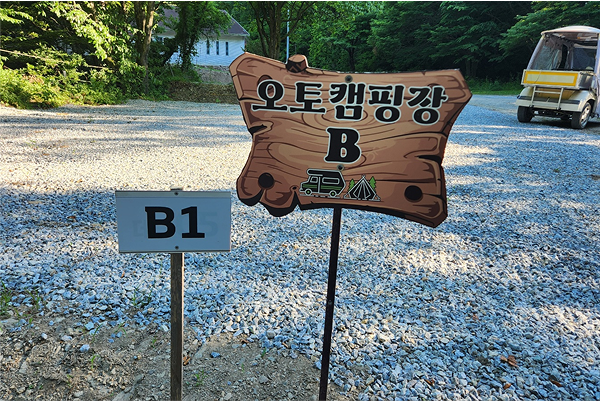 오토캠핑존 B